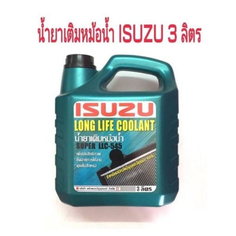 น้ำยาเติมหม้อน้ำ ISUZU ขนาด 3 ลิตร SUPER LLC-545 OEM