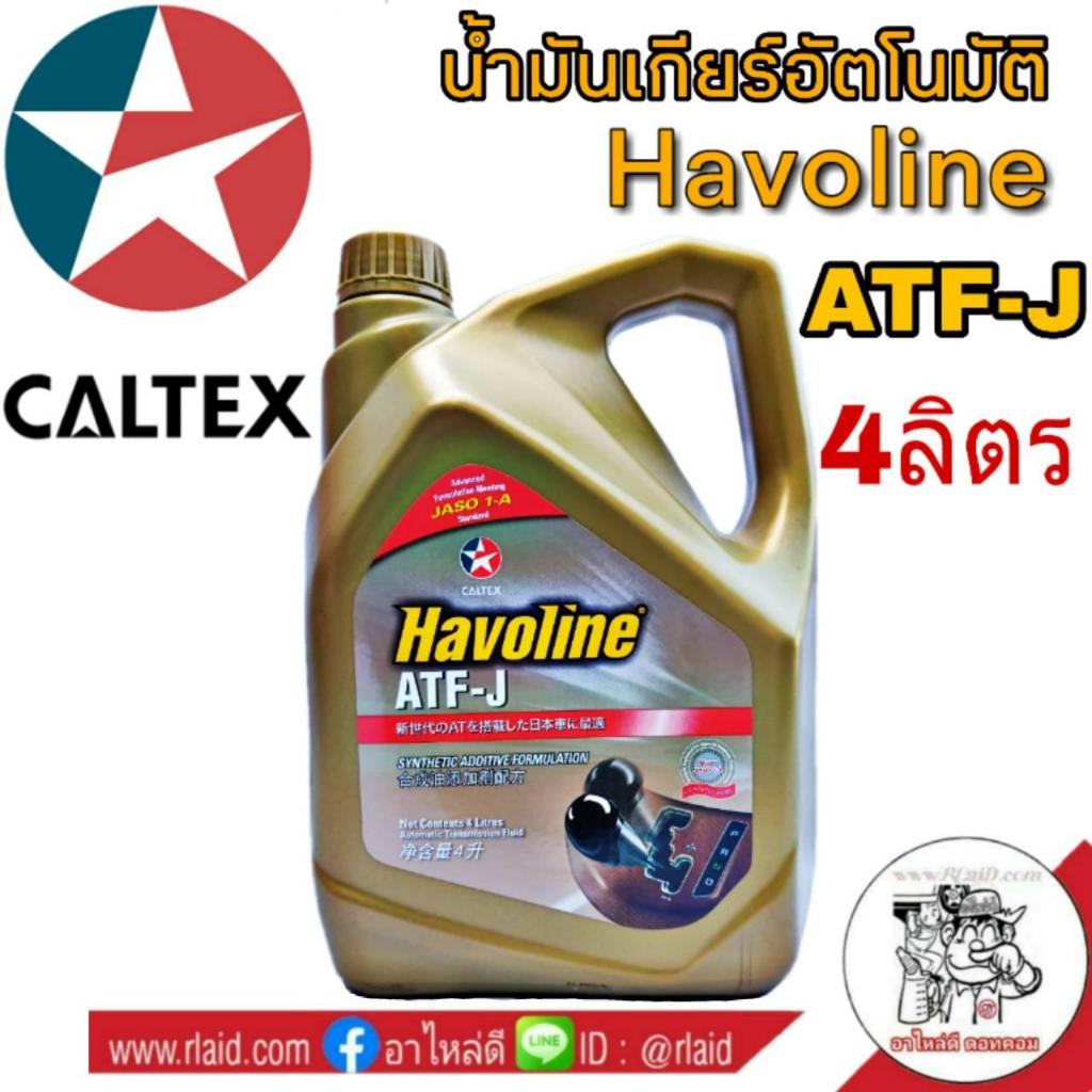 น้ำมันเกียร์ CALTEX Havoline ATF-J ปริมาณ 4 ลิตร น้ำมันอัตโนมัต