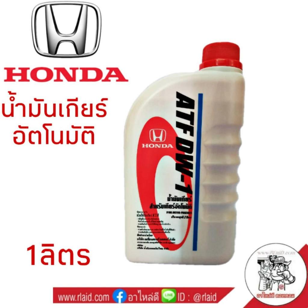 น้ำมันเกียร์ HONDA ATF ปริมาณ 1 ลิตร สำหรับเกียร์ ATF เกรด DW-1, Z1