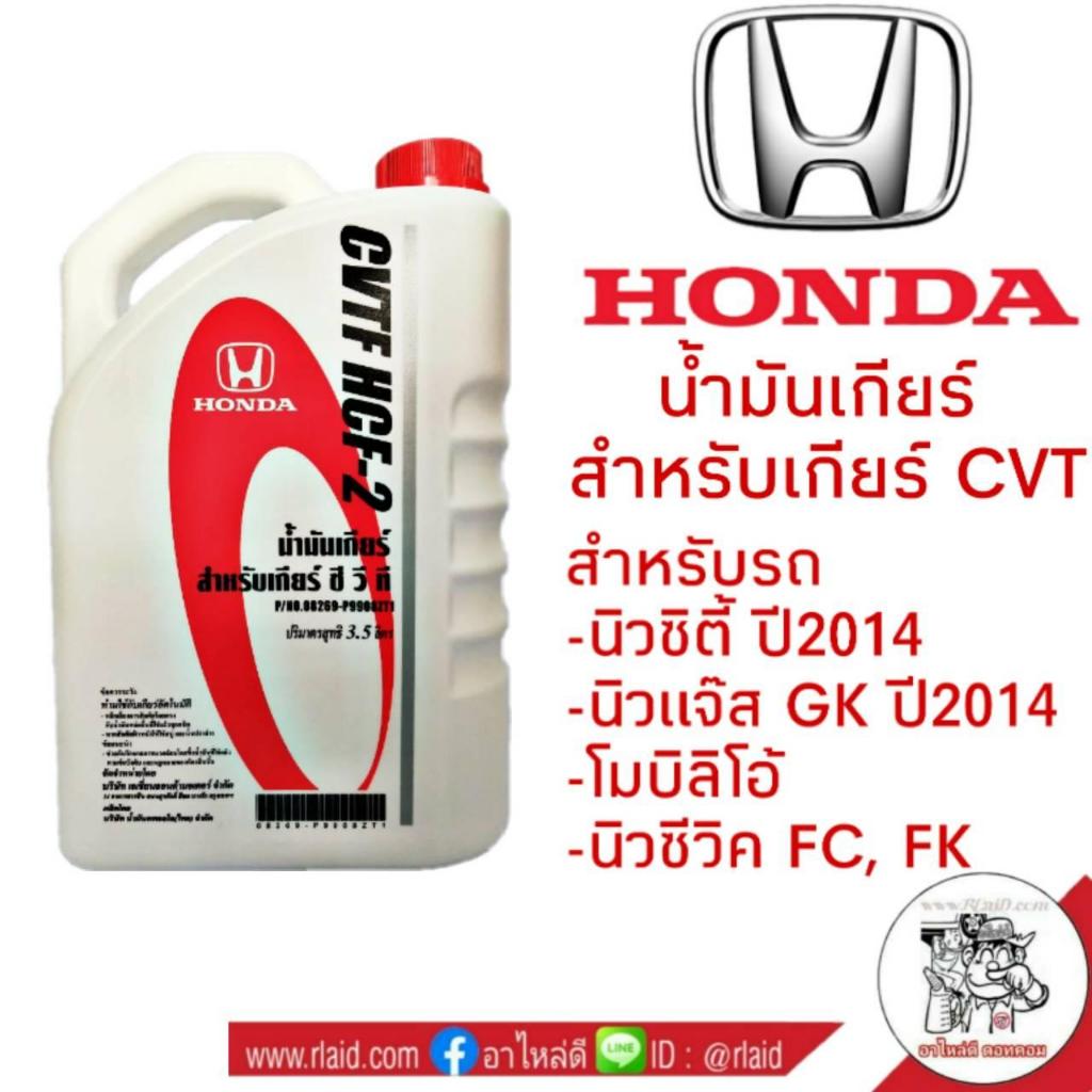 น้ำมันเกียร์ HONDA CVTF HCF-2 ปริมาณ 3.5 ลิตร สำหรับเกียร์ CVT รุ่นใหม