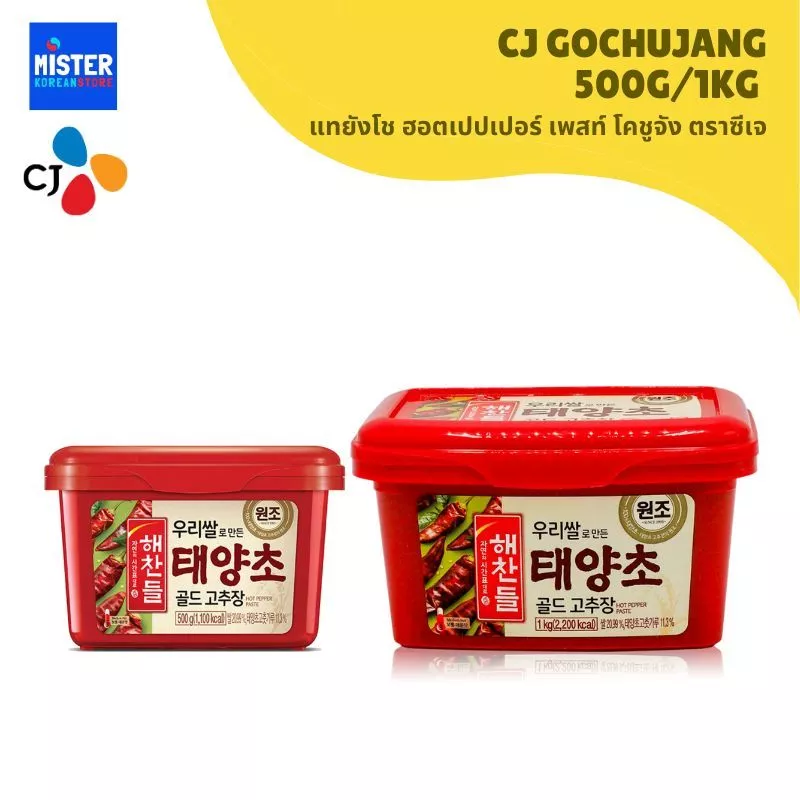 KOREA No 1 BRAND CJ แทยังโช ฮอตเปปเปอร์ เพสท์ โคชูจัง ตราซีเจ ขนาด500g/1kg CJ GOCHUJANG 해찬들 태양초 고추장