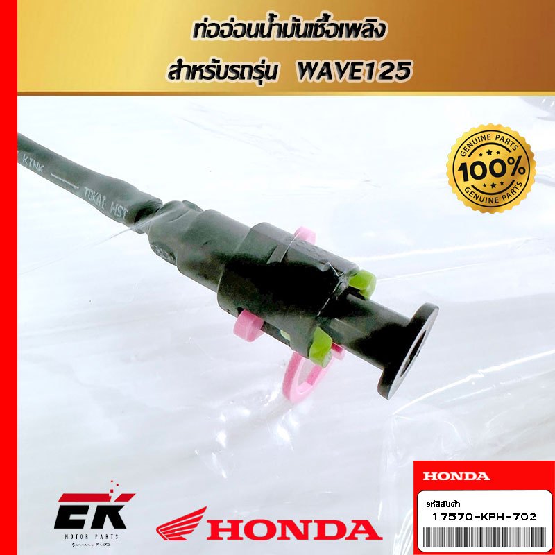 ท่ออ่อนน้ำมันเชื้อเพลิง  สำหรับรถรุ่น  WAVE125   (17570-KPH-702)