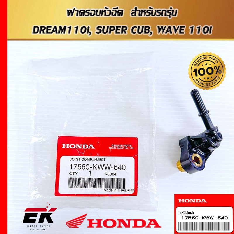 ฝาครอบหัวฉีด  สำหรับรถรุ่น  DREAM110i, SUPER CUB, WAVE 110i   (17560-KWW-640)