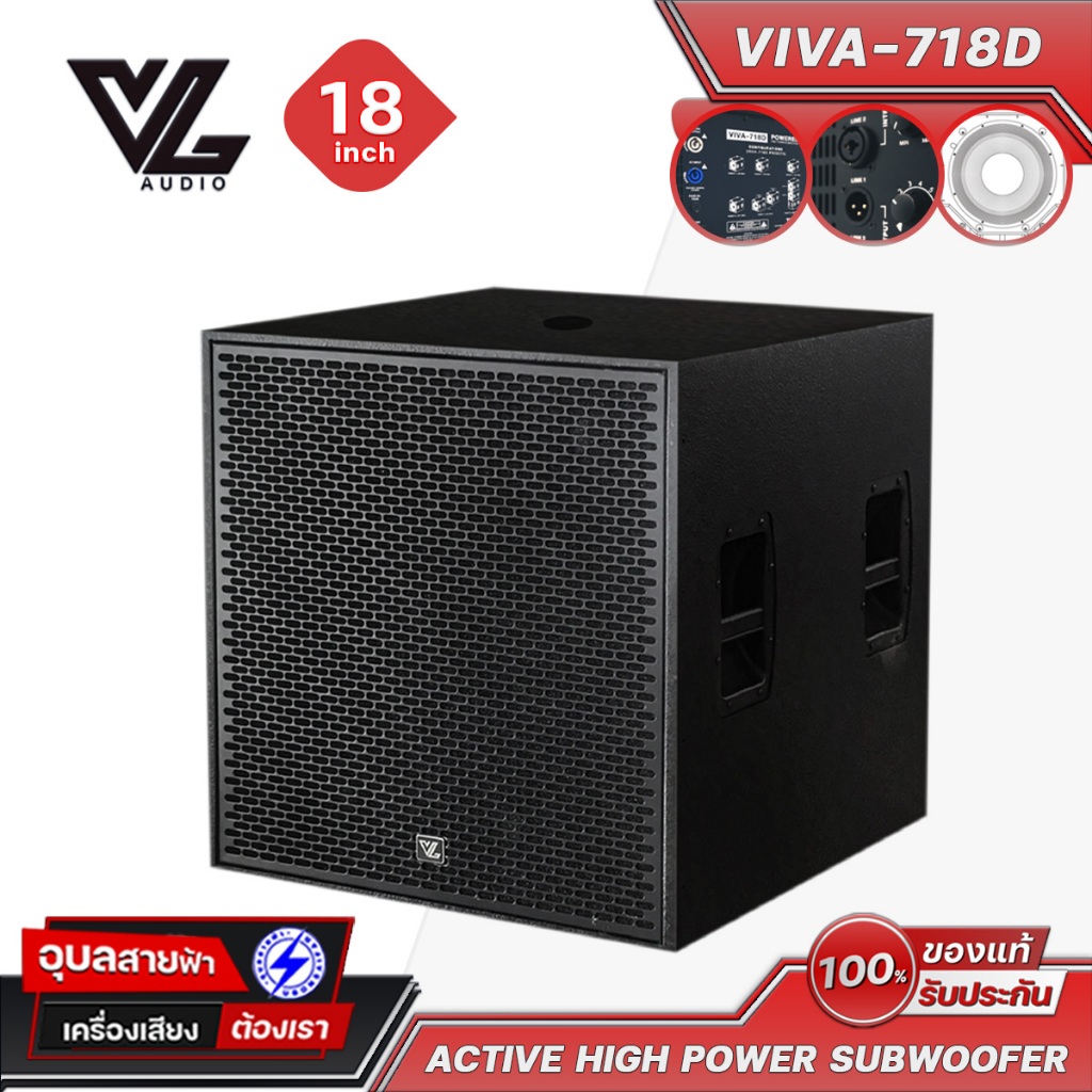 VL AUDIO ลำโพง ซับเบส 18นิ้ว VIVA-718D ตู้ลำโพง แอคทีฟ กลางแจ้ง 1400W DSP Active Subbass Speaker