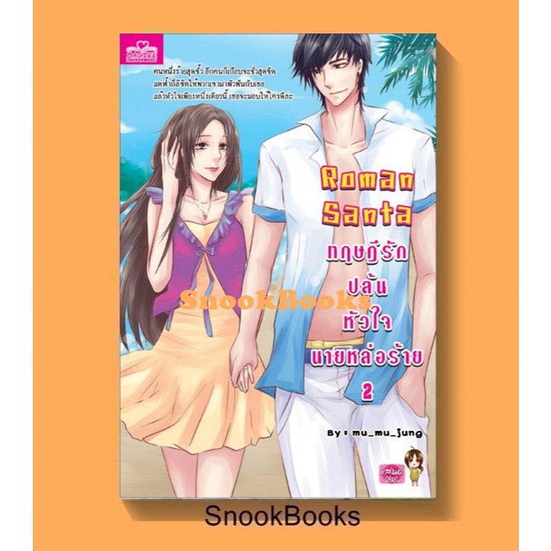 นิยาย Roman Santa ทฤษฎีรักปล้นหัวใจนายหล่อร้าย 2 โดย (มิรา) mu_mu_jung