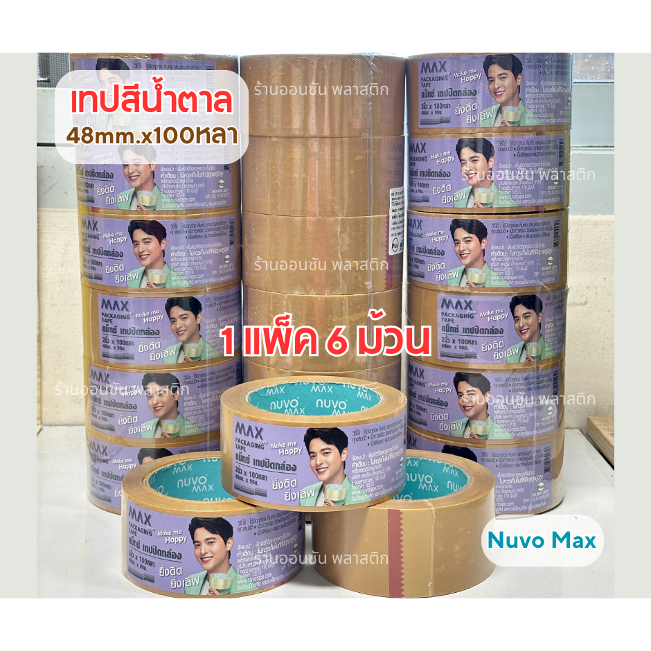 เทปสีน้ำตาล 2นิ้วx100หลา1เเพ็ค6ม้วน รุ่นMAX เทปกาวOPP