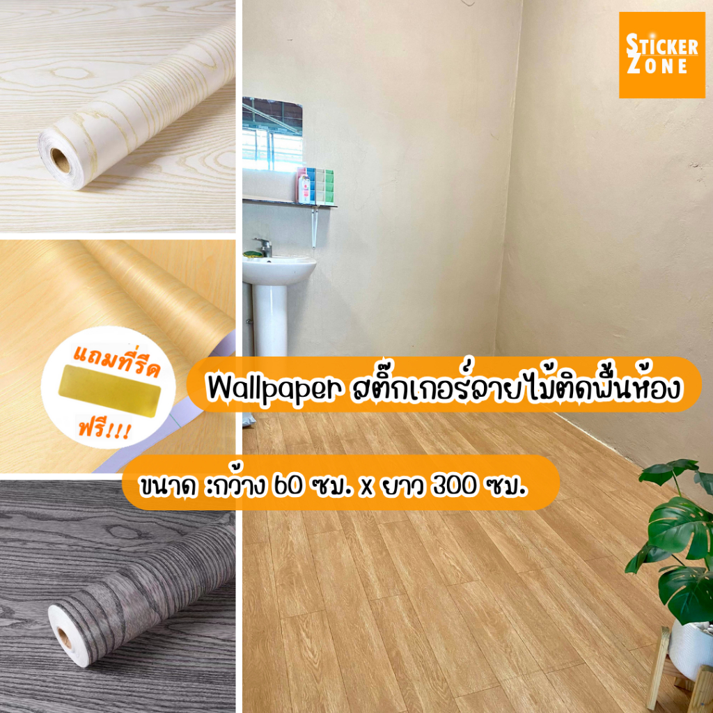 สติ๊กเกอร์ติดพื้นลายไม้ มีกาวในตัว 60X300cm วอลเปเปอร์ติดพื้นห้องสติกเกอร์ติดพื้นกันน้ำ สติกเกอร์ปูพื้น วอลเปเปอร์ปูพื้น