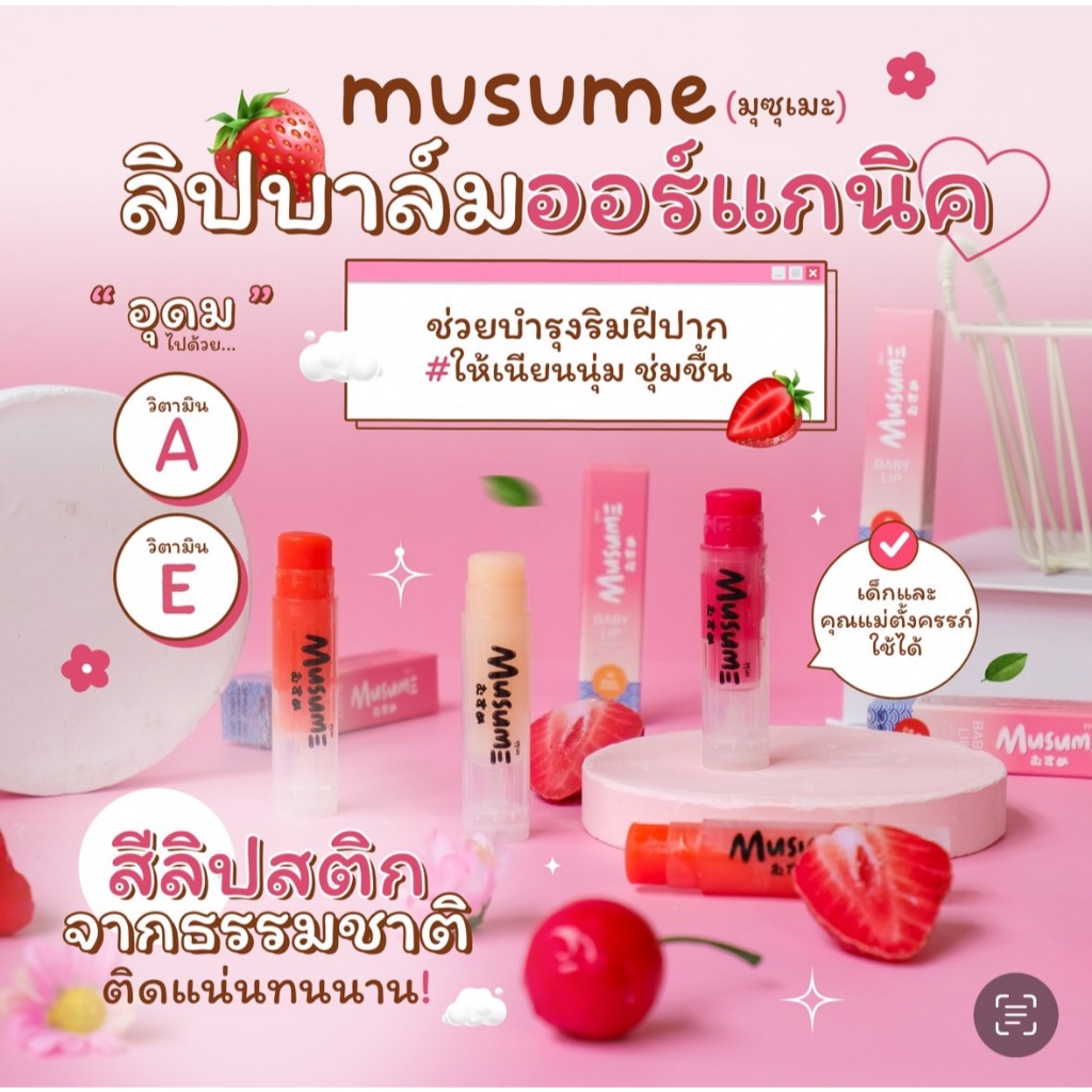 ลิปบาล์ม ออร์แกนิค มุซุเมะ (Musume) ลิปบาล์มมีสี เด็กและคุณแม่ตั้งครรภ์ใช้ได้