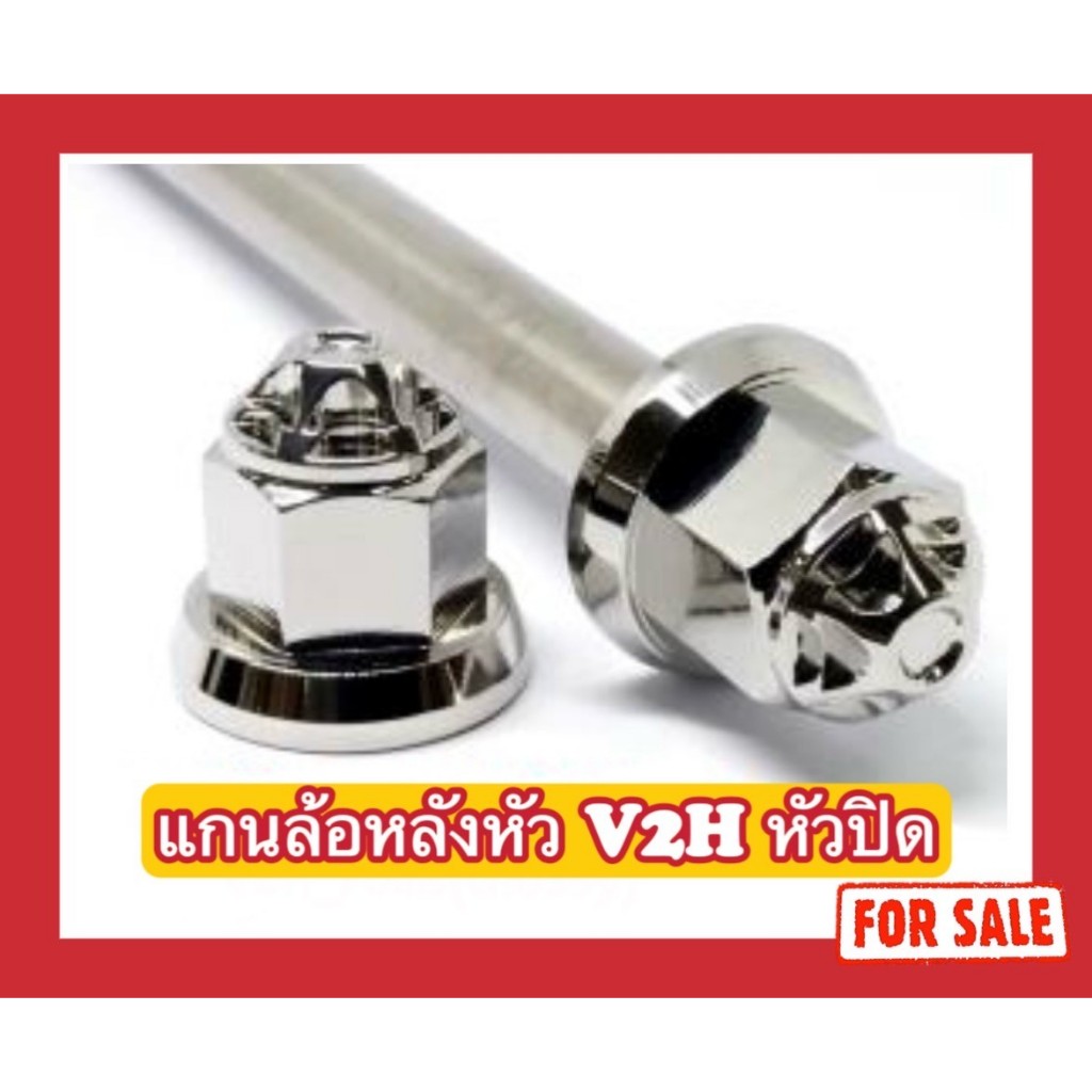 แกนล้อหลังหัวปิด หัวV2H (มีทุกรุ่น)