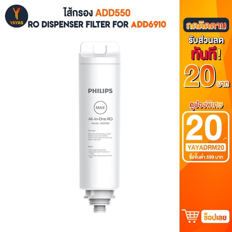 Philips RO DISPENSER FILTER ไส้กรอง ADD550 สำหรับ เครื่องกรองน้ำรุ่น RO ADD6910