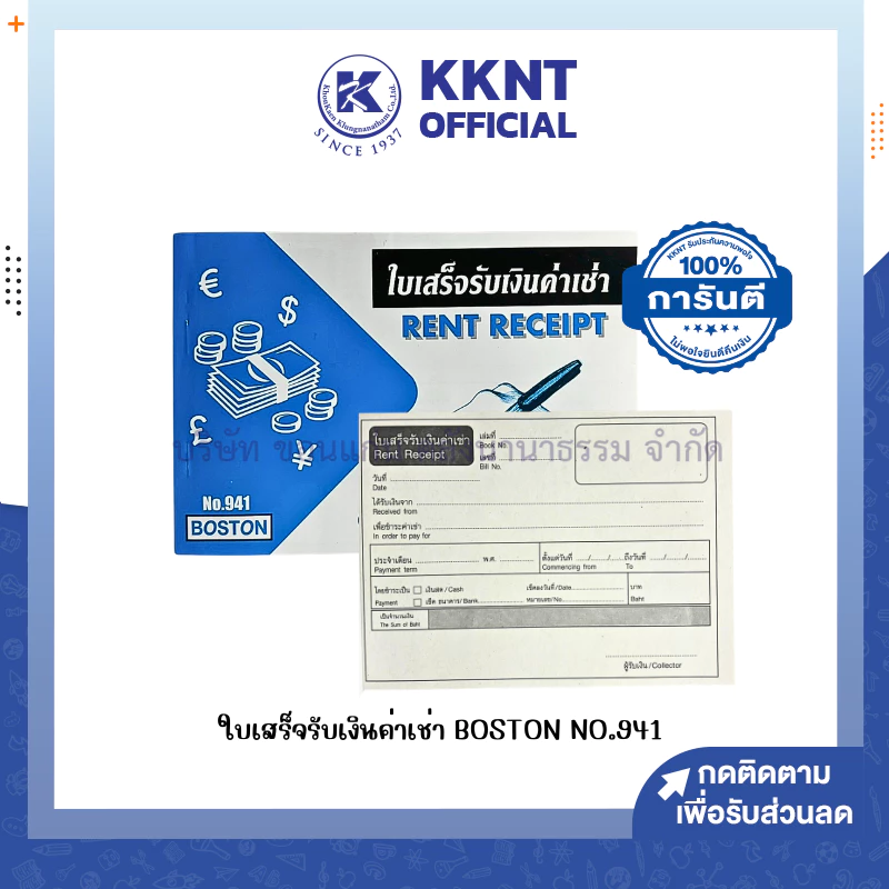 💙KKNT | ใบเสร็จรับเงินค่าเช่า BOSTON NO.941 (ราคา/เล่ม)