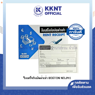 💙KKNT | ใบเสร็จรับเงินค่าเช่า BOSTON NO.941 (ราคา/เล่ม)