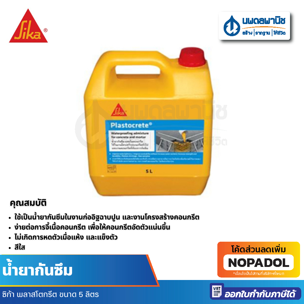 Sika น้ำยาผสมกันรั่วซึม ซิก้าพลาสโตกรีต 5 ลิตร  | ซิก้า น้ำยากันซึม น้ำยาซิก้า sikanal นพดลพานิช กันซึม