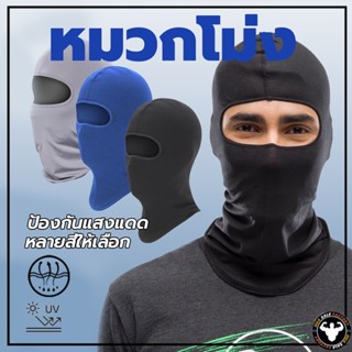 หน้ากากมอเตอร์ไซค์ โม่งคลุมหัว หน้ากากขี่จักรยาน  ระบายอากาศ…
