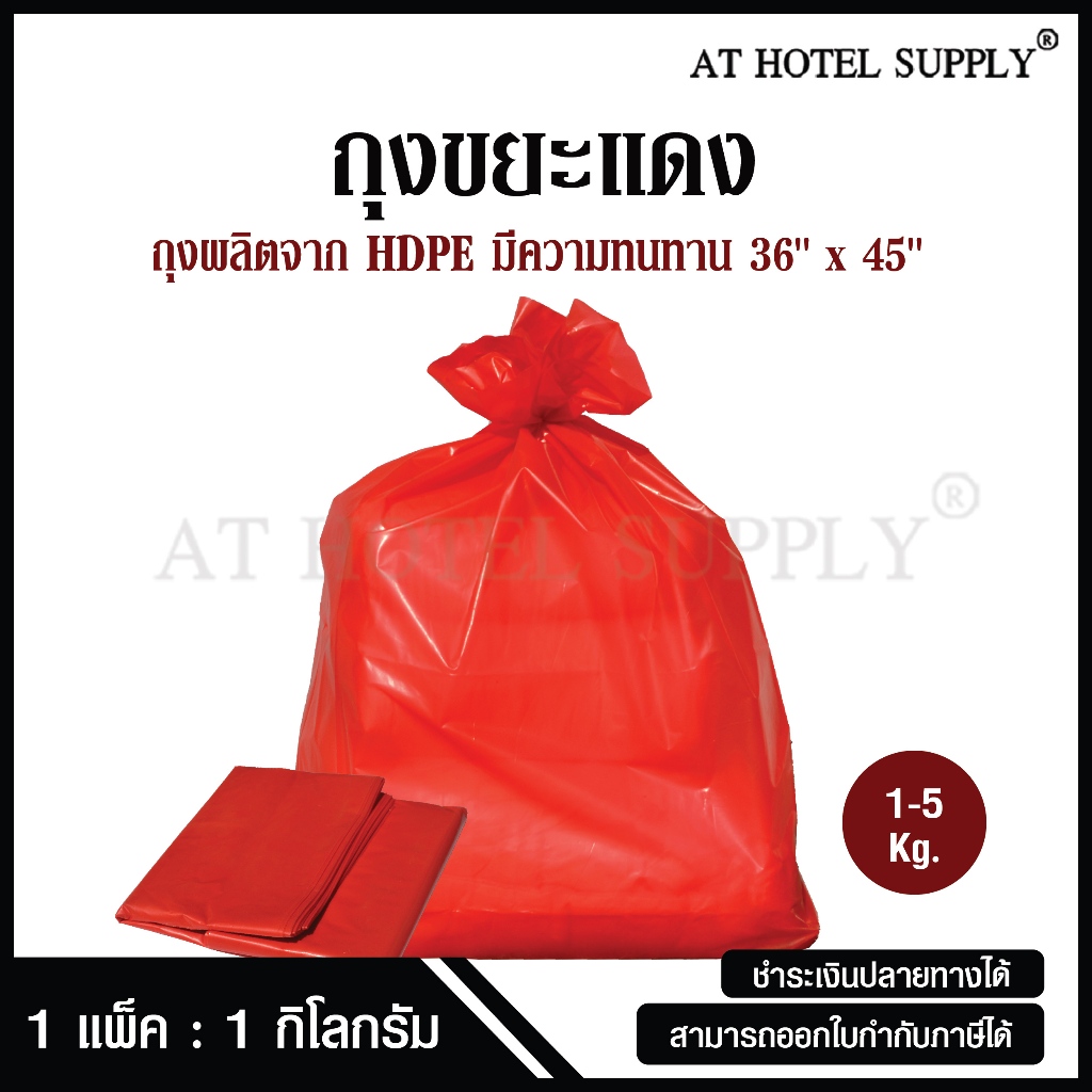 AtHotelSupply ถุงขยะแดง ถุงขยะสีแดง ถุงแดง ขนาด 36x45 นิ้ว 15 กิโลกรัม