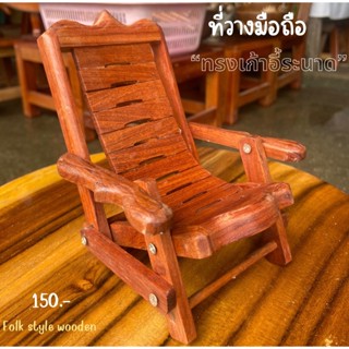 อุปกรณ์วางโทรศัพท์มือถือ ที่วางโทรศัพท์งานไม้รูปทรงเก้าอี้พั…