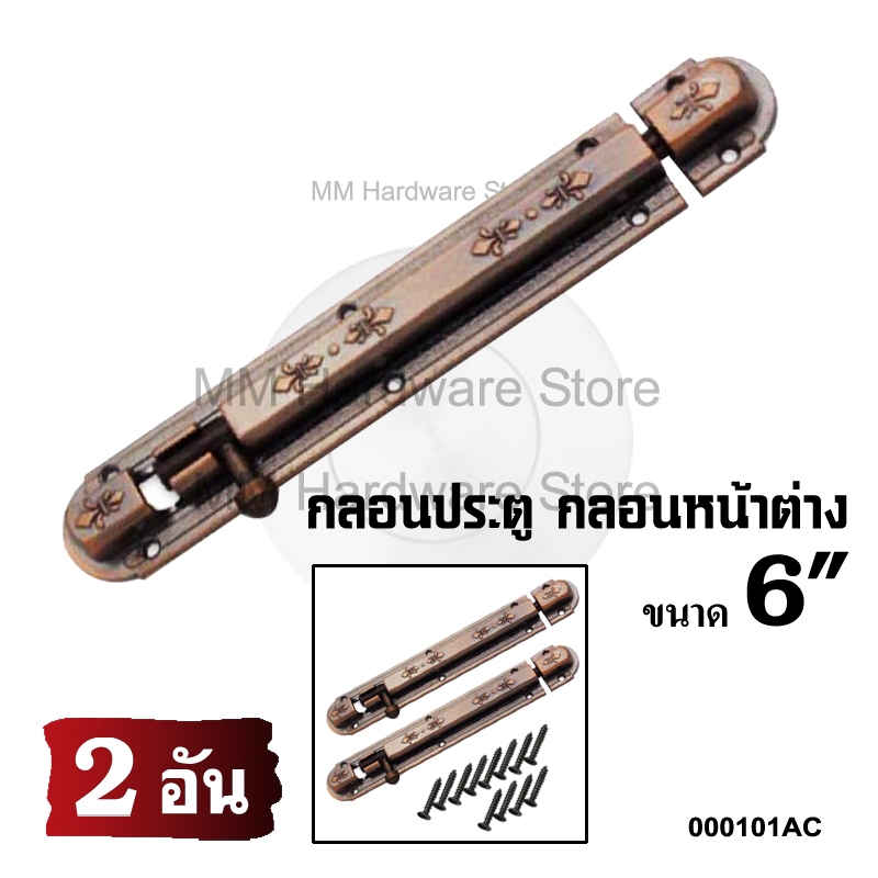 กลอนแอนติก กลอนประตู 6" AC (2 อัน)