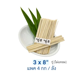 ไม้เสียบอาหารไม้เสียบลูกชิ้นแบบแพค 4กก(1กก/ห่อ)(สินค้าเป็นไม้ธรรมชาติ มีไม้แก่/อ่อนตามฤดูอาจมีติดผิว เสี้ยน ซีก(4kg)