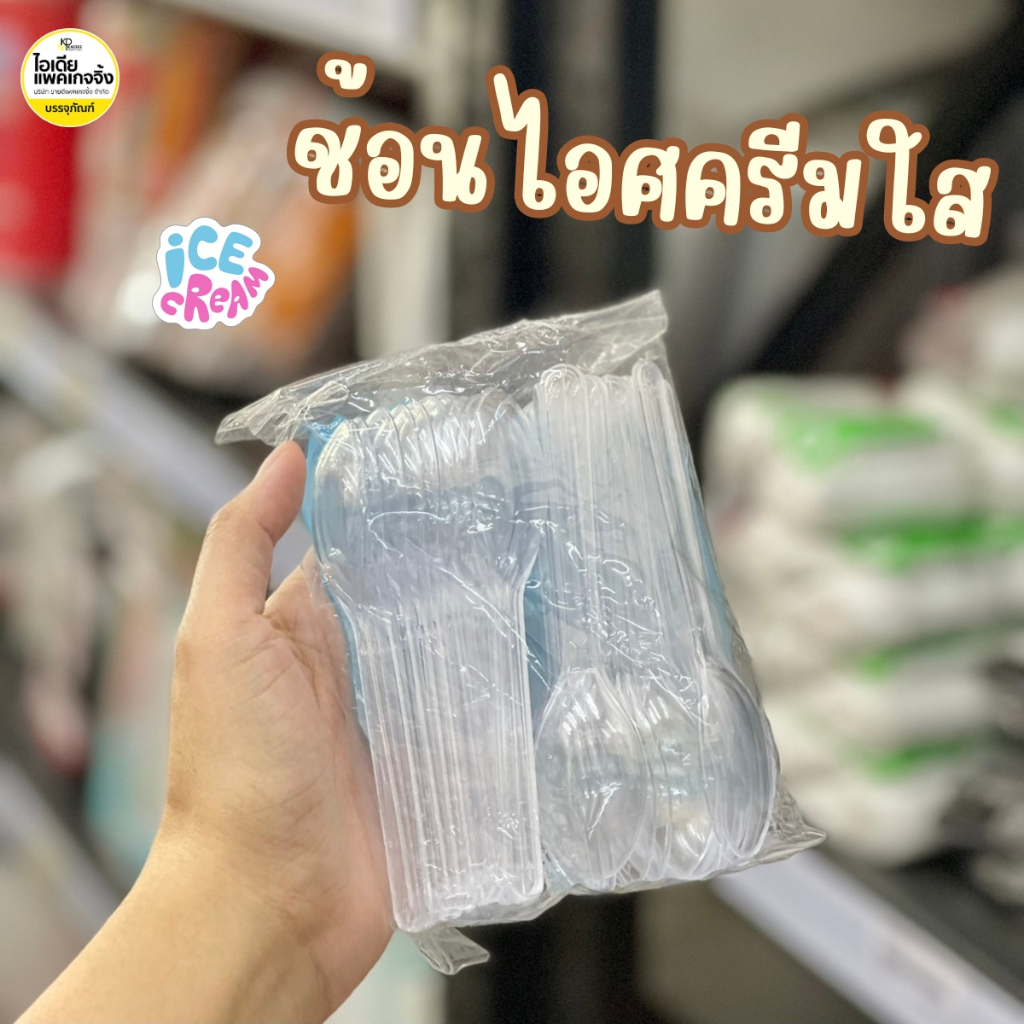 ยกหิ้ว ช้อนไอศครีมใส 10 แพค (แพคละ50คัน)
