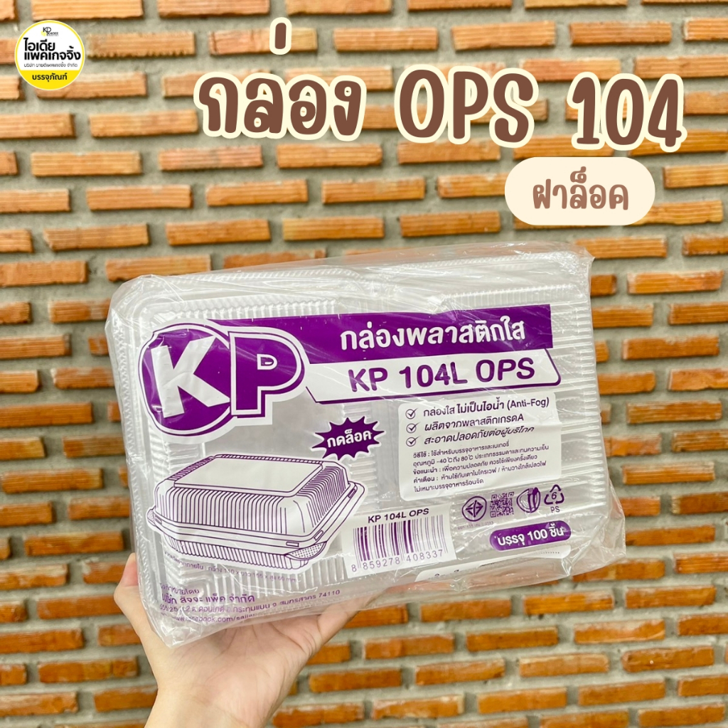 กล่อง ops รุ่น 104 กล่องข้าว กล่องเดลิเวอรี่ กล่องขนม 100 ใบ