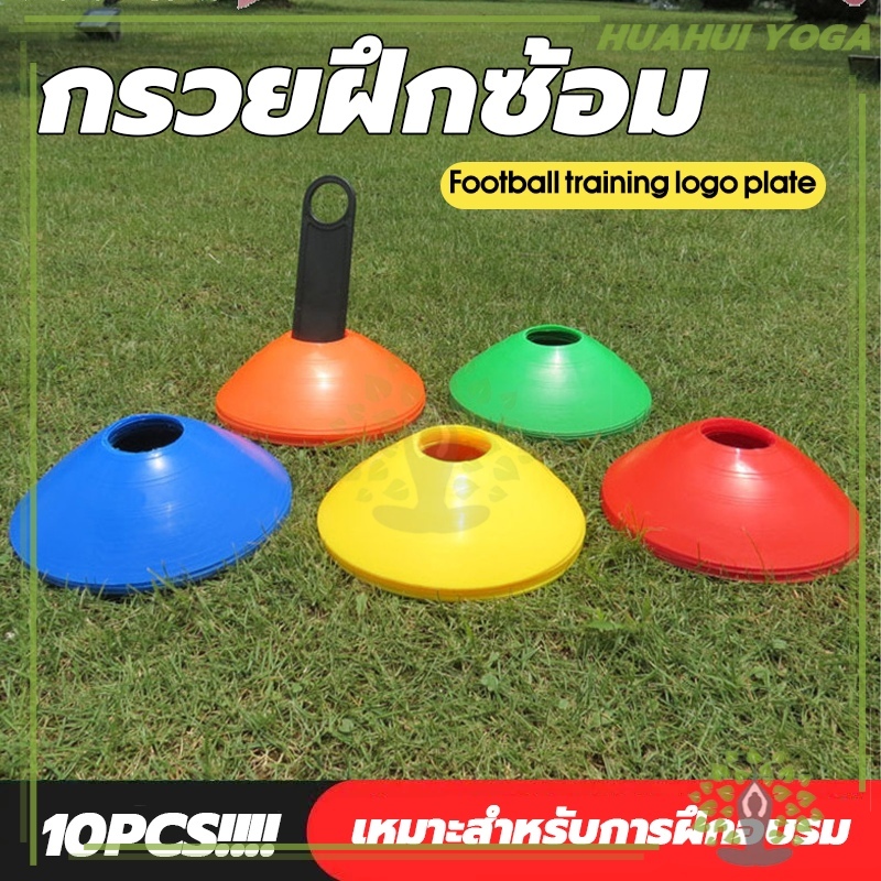 พร้อมส่ง 🚛 10 ชิ้น กรวยซ้อมบอล อุปกรณ์ซ้อมฟุตบอล มาร์กเกอร์ กรวยฝึกสเก็ตบอร์ด กรวยฝึกซ้อม กรวยซ้อมกีฬา กรวยฟุตบอล
