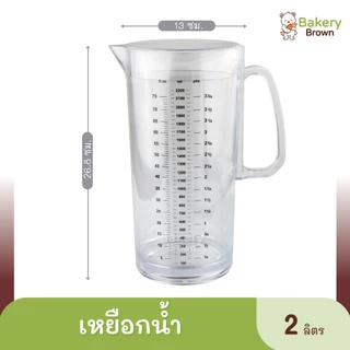 เหยือกน้ำพลาสติก เหยือกใส เหยือกตวง เหยือกน้ำมีขีดสเกล ขนาด 1ลิตร - 2ลิตร