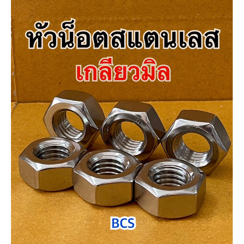 หัวน็อตสแตนเลส น็อตตัวเมียสแตนเลส เกลียวมิล