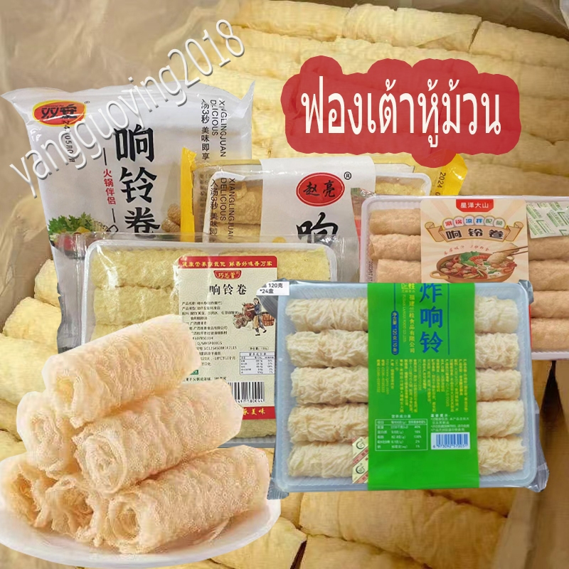 ฟองเต้าหู้ม้วน ฟองเต้าหู้ทอดถุง120g  มี5ยี่ห้อให้เลือกสังได้ (响铃卷 /5个牌子)
