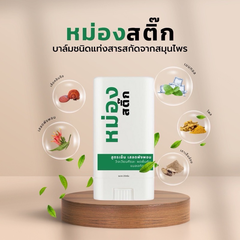 หม่องสติ๊ก สูตรเย็น แค่เพียงทา ปาด สูดดม ลดอาการไมเกรน วิงเวียนศรีษะ แก้คัน แมลงกัดต่อย ผ่อนคลาย