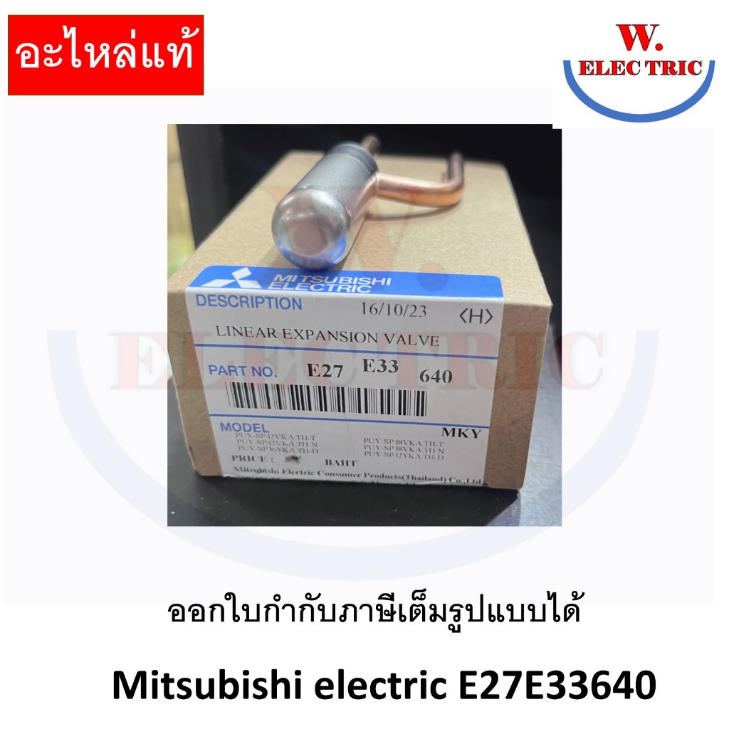 Mitsubishi Electric LINE AR Expansion valve E27E33640 E27 E33 640 อะไหล่แท้