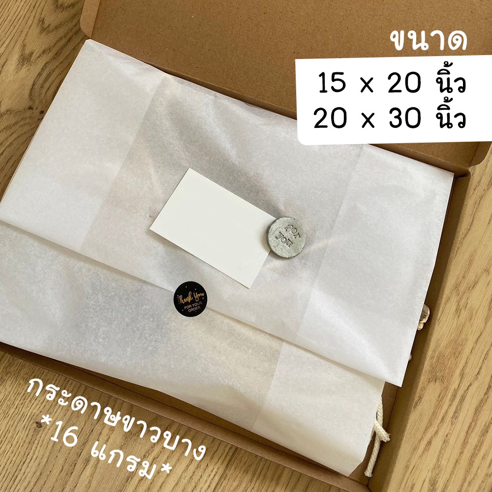 กระดาษขาวบาง 16 แกรม (สีขาว100/350แผ่น) ห่อเสื้อ/กระเป๋า/รองเท้า (ขนาด10x15/15x20และ 20x30นิ้ว) D02