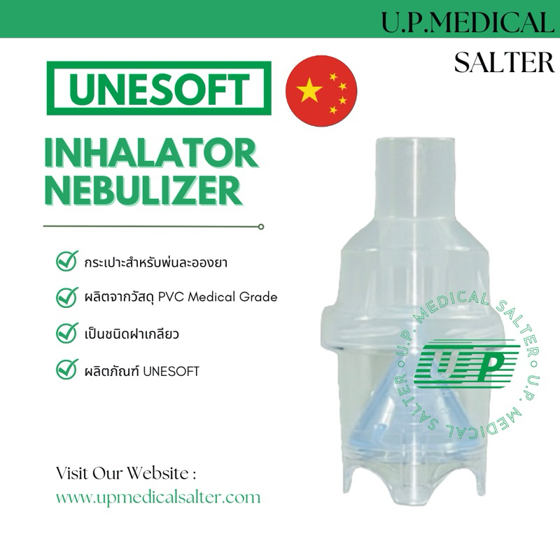 ตัวพ่นยา กระเปาะสำหรับพ่นละอองยา กระเปาะพ่นยา (Inhalator Nebulizer) # upmedicalsalter
