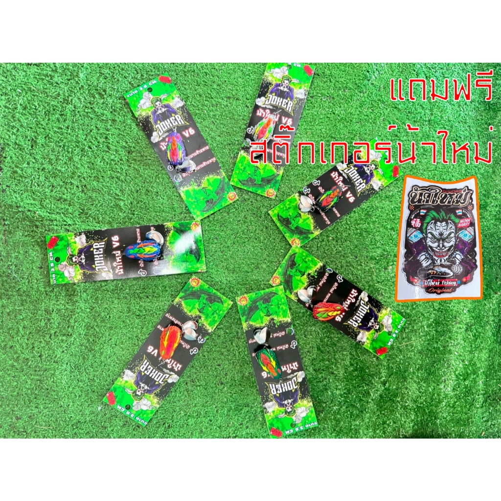 กบยาง โจ๊กเกอร์ V6 JOKER น้าใหม่ หมายข้างทาง V6 แถมสติ๊กเกอร์