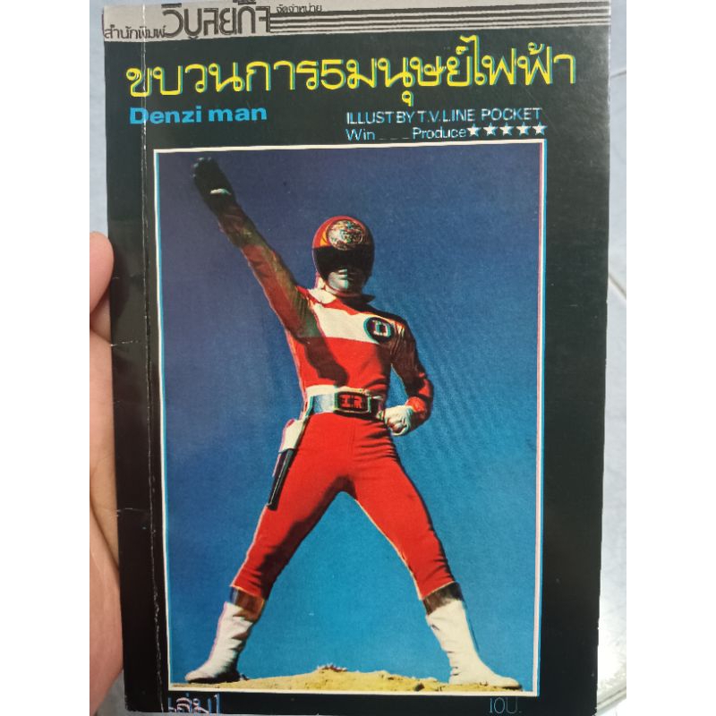 การ์ตูน ขบวนการ5มนุษย์ไฟฟ้า Denzi man เล่ม1