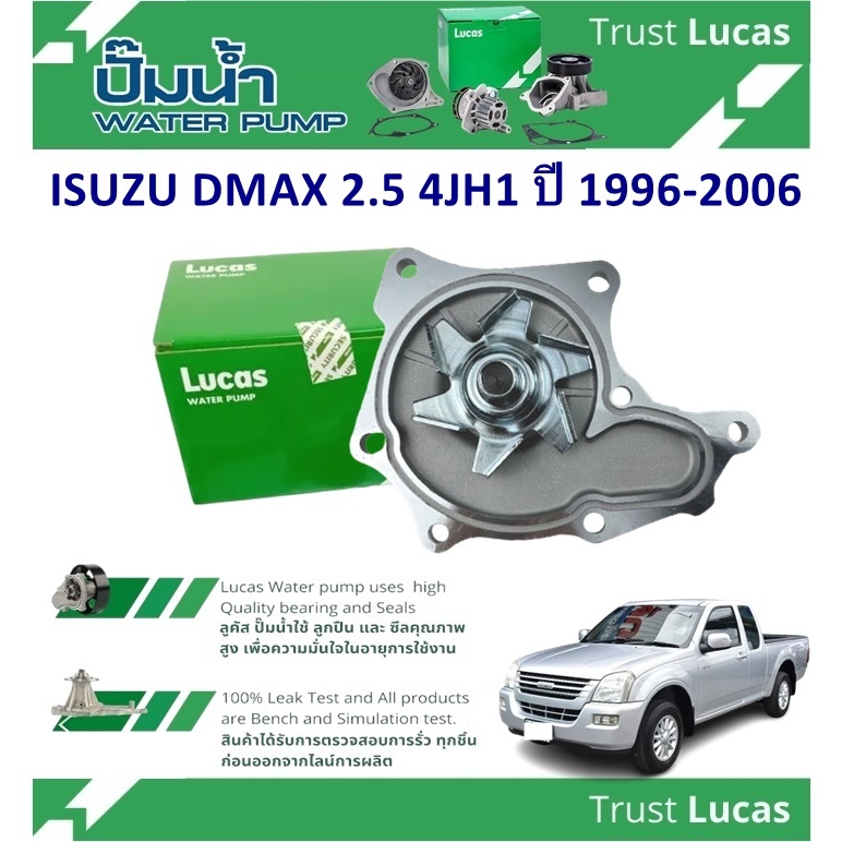 LUCAS ปั้มน้ำรถยนต์ ISUZU DMAX 2.5 4JH1 ปี 1996-2006 (1 ชิ้น)