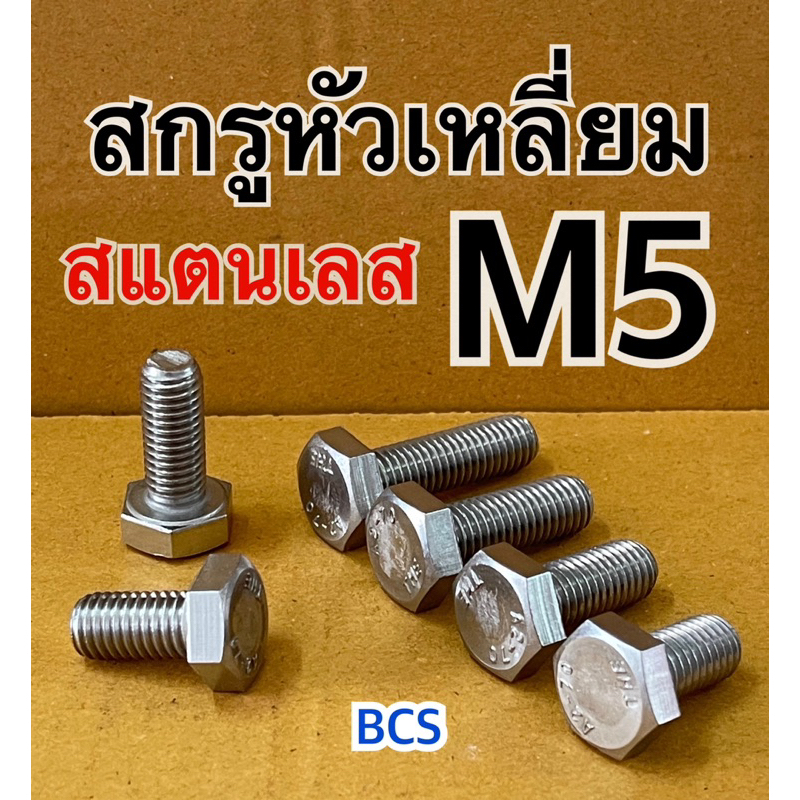 M5 (เบอร์8) สกรูหัวเหลี่ยมสแตนเลส
