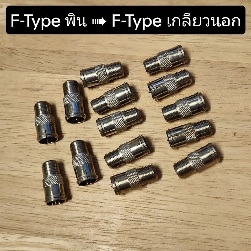 🔩 แจ๊ค F-Type พิน ➠ F-Type เกลียวนอก 🔩