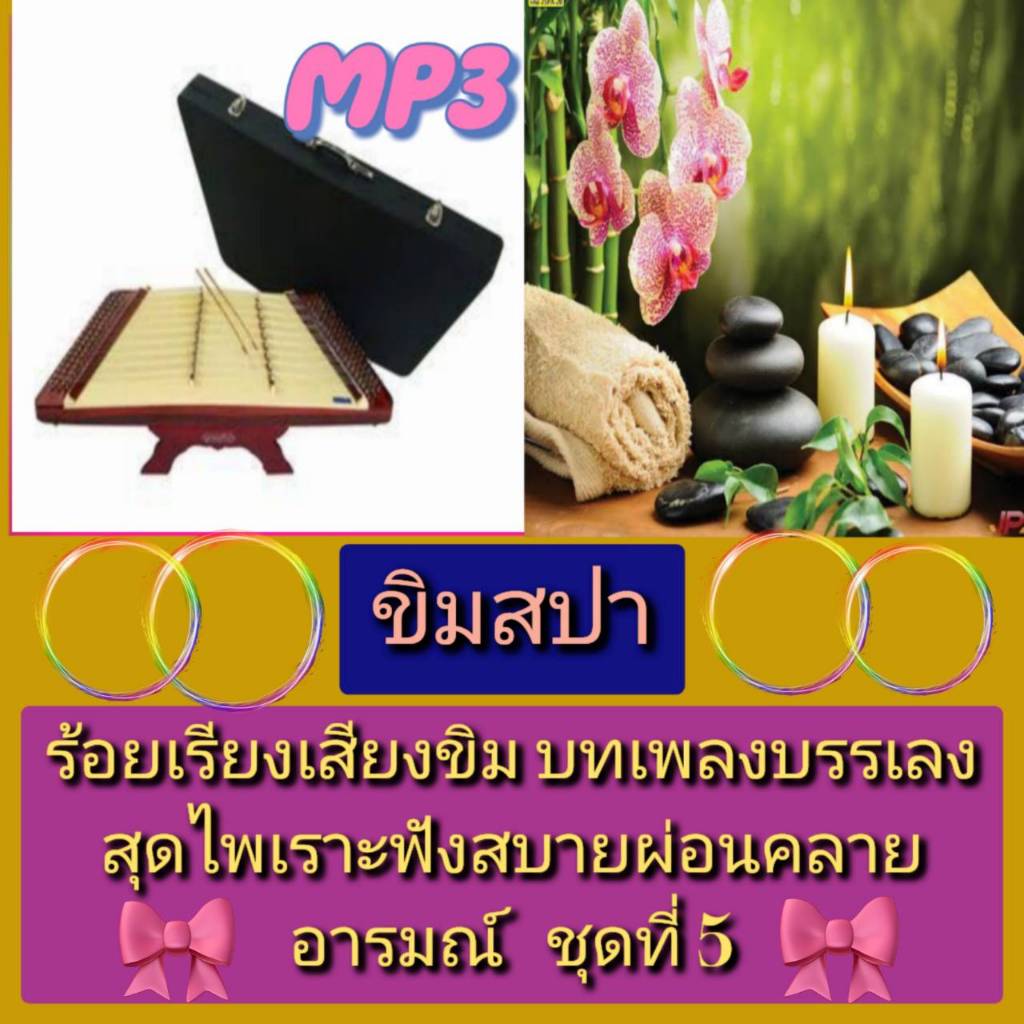 [พรเทวะ] แฟลชไดร์ฟ USB mp3 ขิมสปา ร้อยเรียงเสียงขิม บทเพลงบรรเลงสุดไพเราะ ฟังสบาย ผ่อนคลายอารมณ์ ชุดที่ 5 ใช้กับเครื