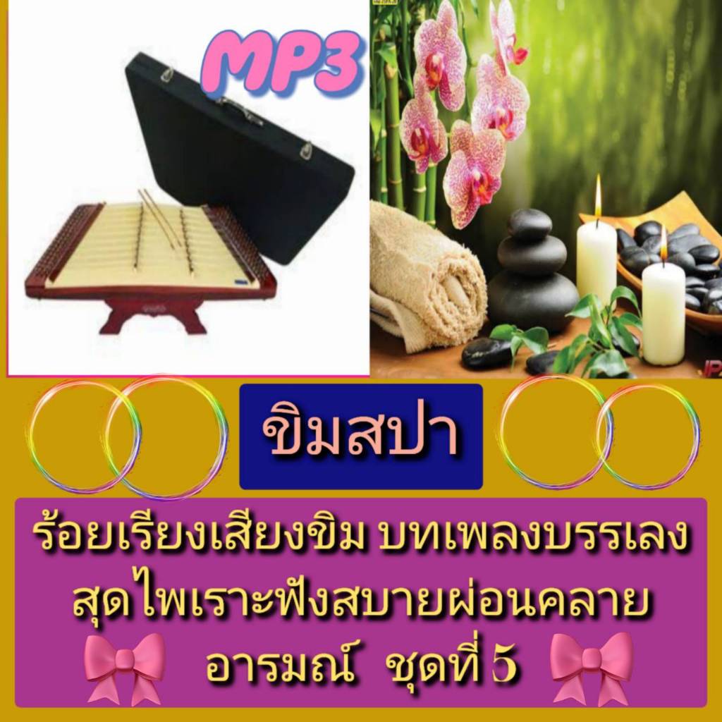 [พรเทวะ] แฟลชไดร์ฟ USB  mp3 ขิมสปา ร้อยเรียงเสียงขิม บทเพลงบรรเลงสุดไพเราะ   ฟังสบาย ผ่อนคลายอารมณ์ 