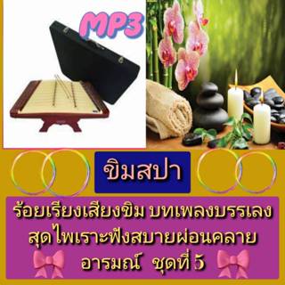 [พรเทวะ] แฟลชไดร์ฟ USB  mp3 ขิมสปา ร้อยเรียงเสียงขิม บทเพลงบ…