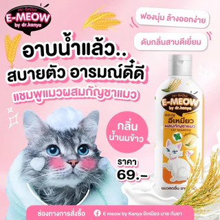 แชมพูแมว พลังใบ ที่ทำให้คุณอาบน้ำแมวง่ายขึ้น แมวฟิน อารมณ์ดี 250 ml