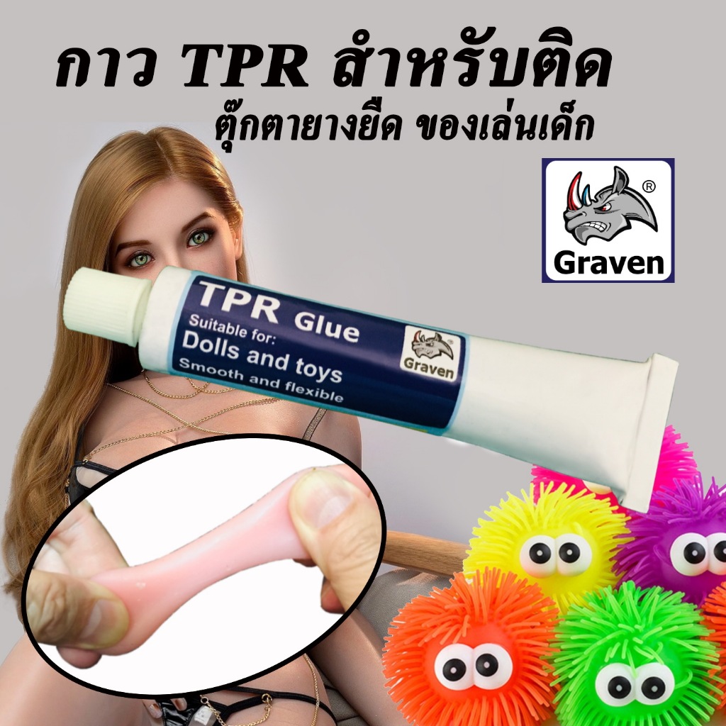 TPR Glue ยี่ห้อ GRAVEN ใช้ติดยาง TPR ของเล่นยางยืด แห้งแล้วไม่แข็ง ยืดหยุ่น ไม่เป็นฝ้าขาว