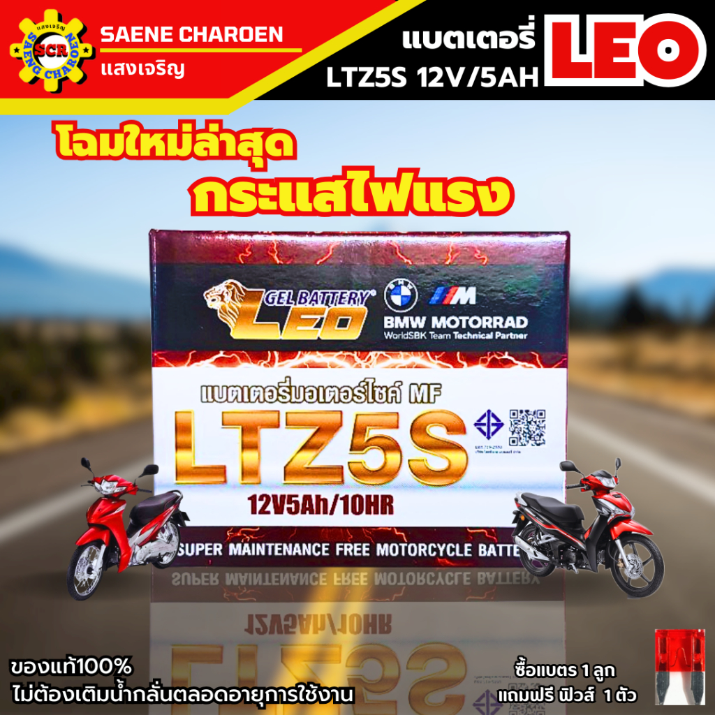 แบตเตอรี่ LEO LTZ5S 12V/5AH แบตเวฟ,WAVE110i,WAVE125i,CLICK i,SCOOPY i,MSX,DREAM,FINO,MIO NEW,MIO125