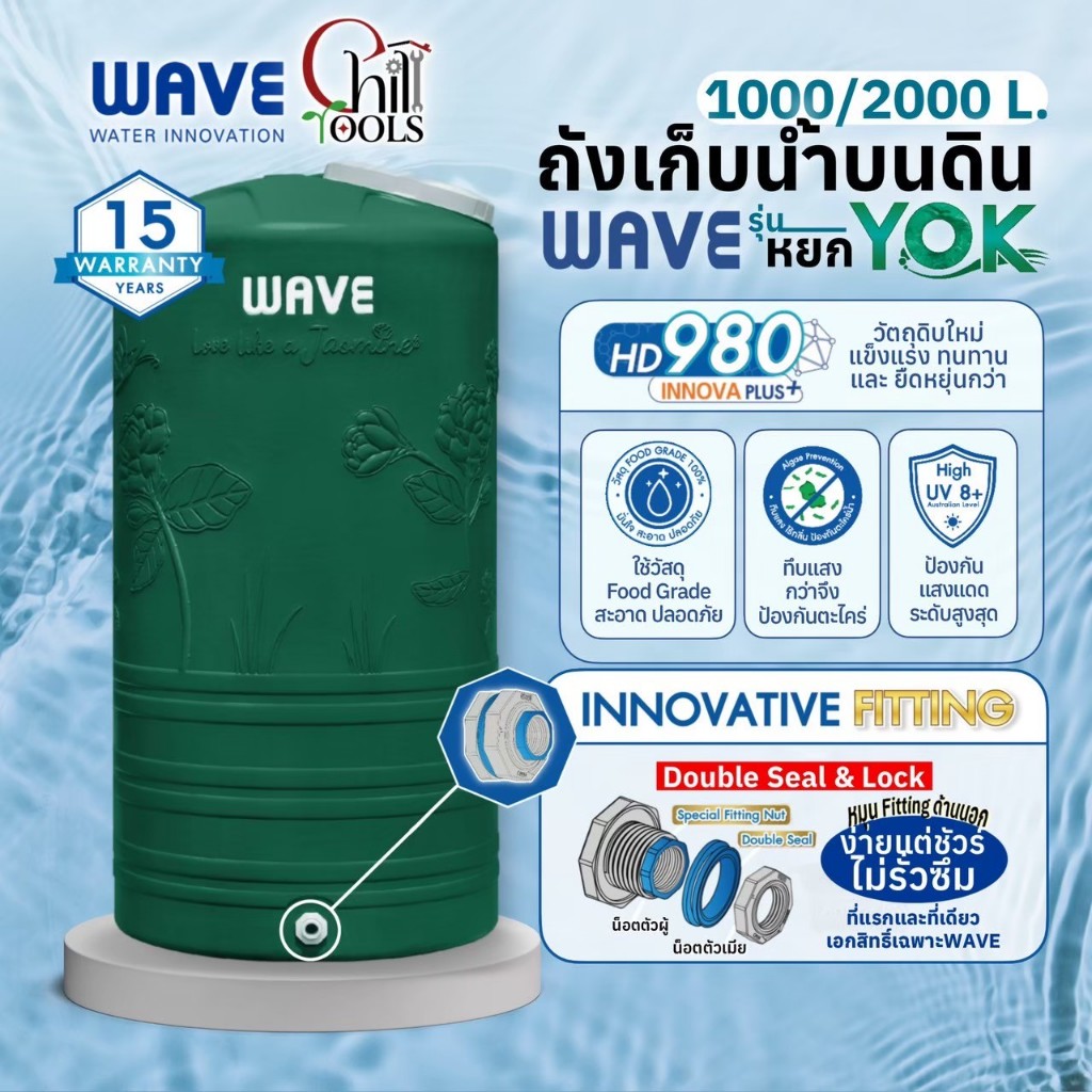 ถังเก็บน้ำ WAVE รุ่น Yok (หยก) วัตถุดิบใหม่ Innova plus แข็งแรง ทนทาน มาตรฐาน มอก. รับประกัน15 ปี