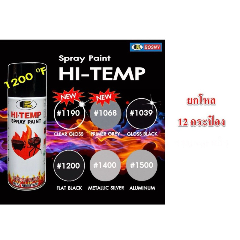 สีสเปรย์ทนความร้อน Bosny HI-Temp Spray Paint 1200F ยกโหล12 กป. สเปรย์กันความร้อน บอสนี่