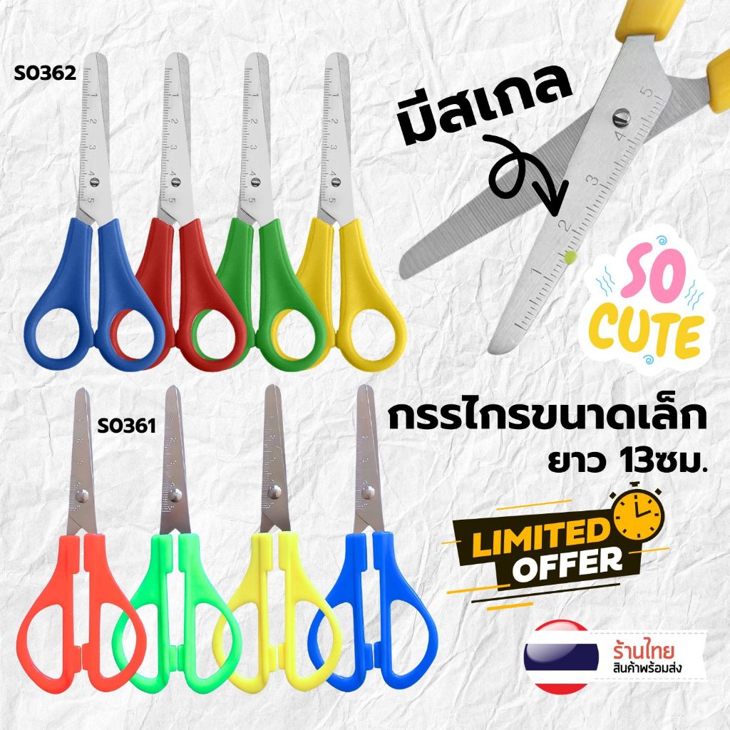 กรรไกร มี Scale ซม. ขนาดเล็ก 13ซม. S0361/S0362 Stainless Steel ตัดกระดาษ ของใช้สำนักงาน สีหวาน สวย