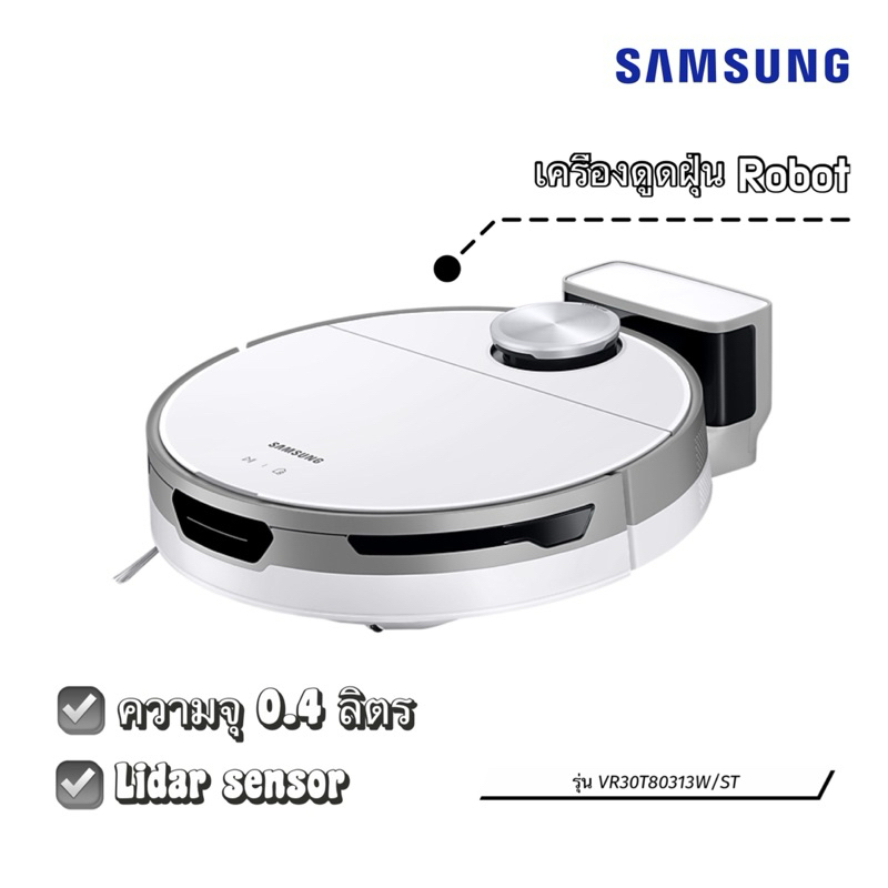 ✨ตัวใหม่ของแท้100%✨ เครื่องดูดฝุ่น Robot SAMSUNG รุ่น VR30T80313W/ST