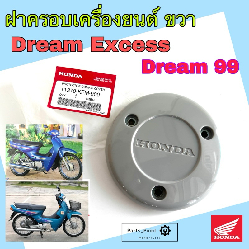 Dream Excess , Dream 99 , C 100P ฝาครอบเครื่องยนต์ ขวา พลาสติกครอบคลัช แผ่นกันความร้อน ดรีม 99 Honda 11370-KFM-900