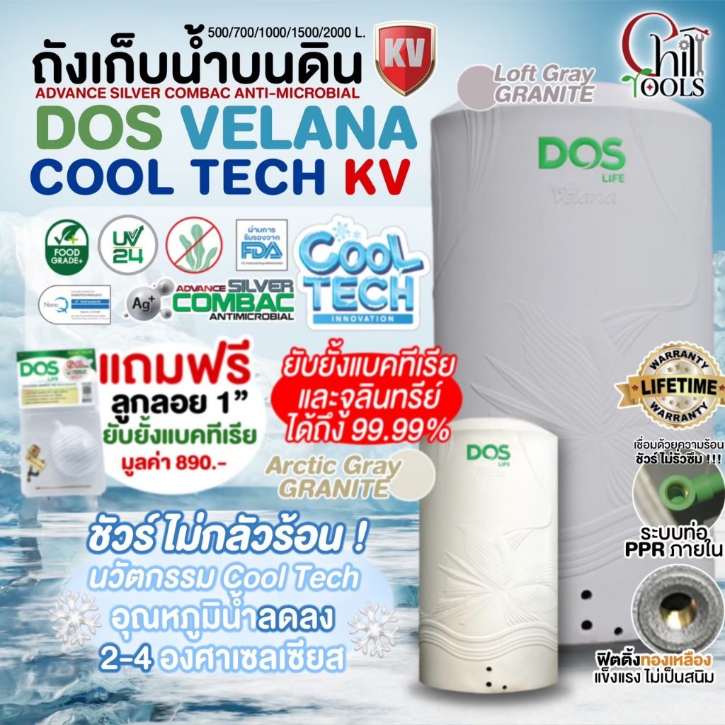 ถังเก็บน้ำ DOS VELANA COOL TECH KV กำจัดและยับยั้งโคโรนาไวรัส ป้องกันUV24 รับประกันตลอดอายุการใช้งาน