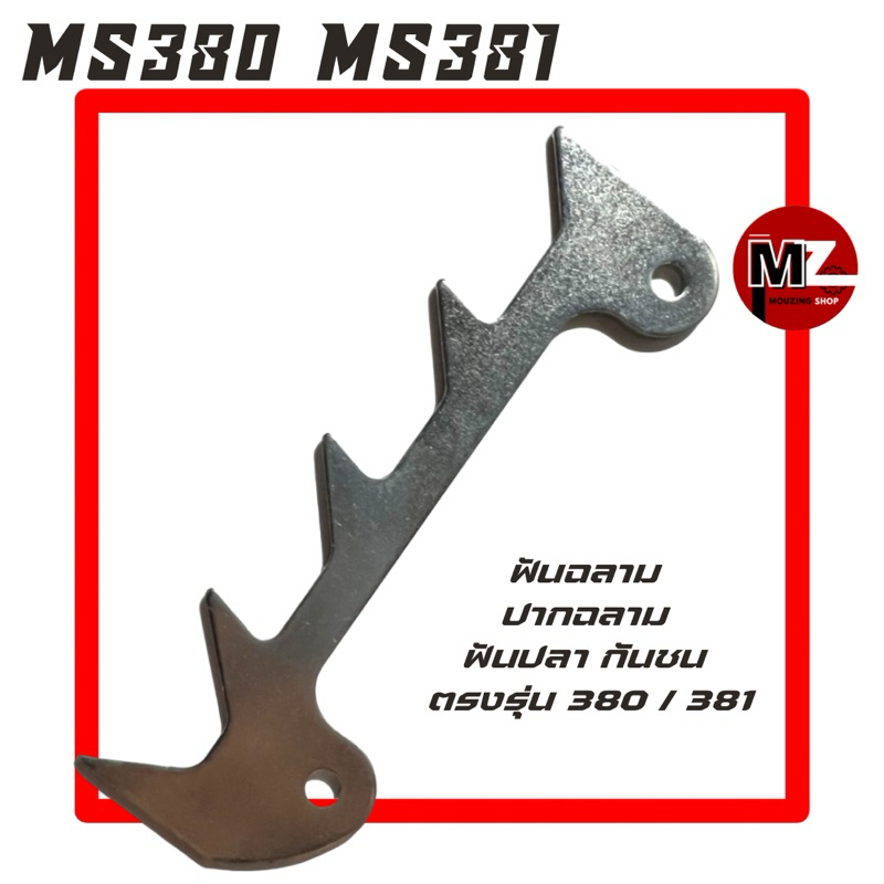 MS380 / MS381 / MS382 อะไหล่เลื่อยโซ่ ฟันฉลาม ( ปากฉลาม / ฟันปลา / กันชน ) ตรงรุ่น 380 / 381 / 382